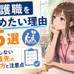 介護職を辞めたい理由５選｜後悔しない転職先の選び方と注意点
