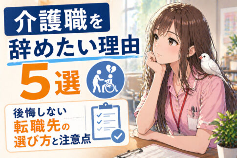 介護職を辞めたい理由５選｜後悔しない転職先の選び方と注意点