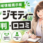ジモティーの評判口コミ