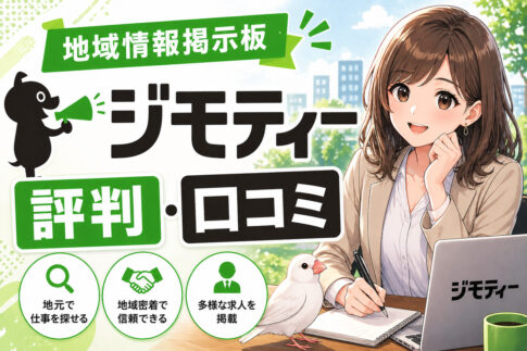 ジモティーの評判口コミ