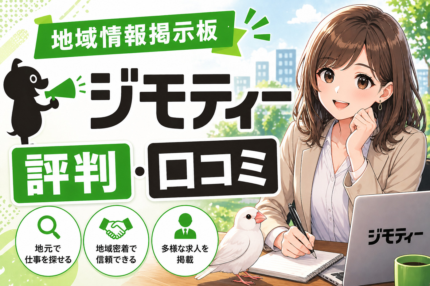 ジモティーの評判口コミ