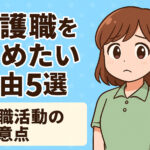 介護職を辞めたい理由5選と転職活動の注意点