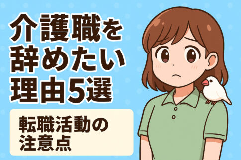 介護職を辞めたい理由5選と転職活動の注意点