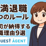 【円満退職】４つのルールと上司が納得する退職理由９選