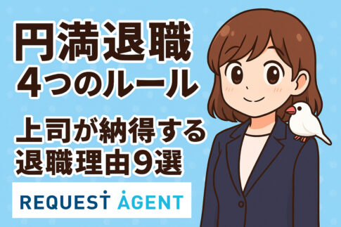【円満退職】４つのルールと上司が納得する退職理由９選