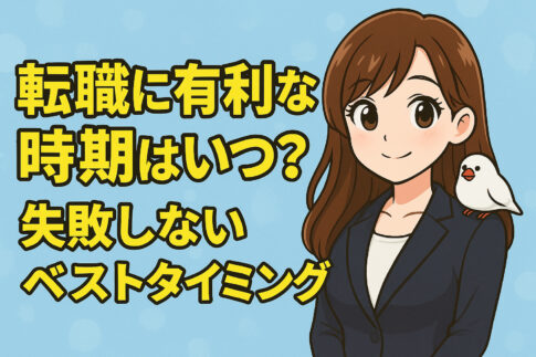転職に有利な時期はいつ？失敗しないベストタイミングを解説！