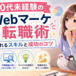 30代未経験のWebマーケ転職術｜求められるスキルと成功のコツ