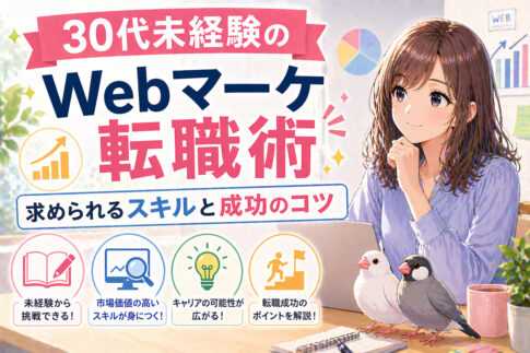 30代未経験のWebマーケ転職術｜求められるスキルと成功のコツ