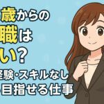 ３６歳からの転職は遅い？難しい？未経験・スキルなしから目指せる仕事