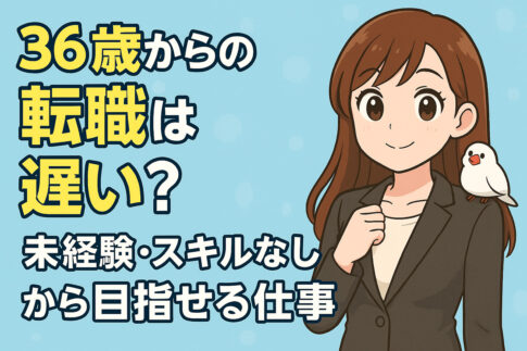 ３６歳からの転職は遅い？難しい？未経験・スキルなしから目指せる仕事