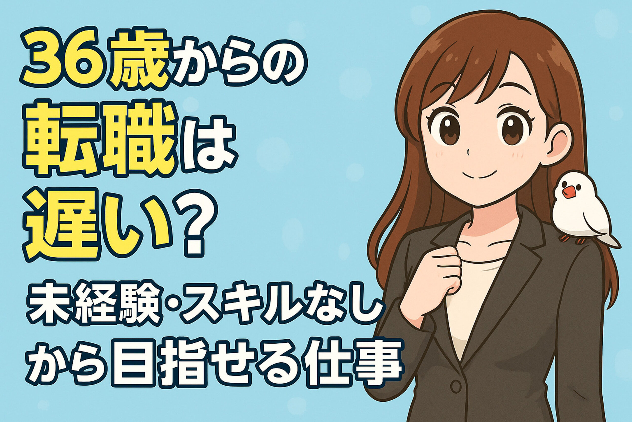 ３６歳からの転職は遅い？難しい？未経験・スキルなしから目指せる仕事