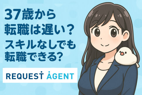 37歳から転職は遅い？