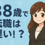 ３８歳で転職は遅い？