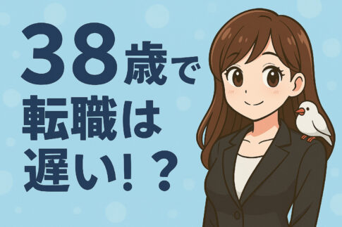 ３８歳で転職は遅い？