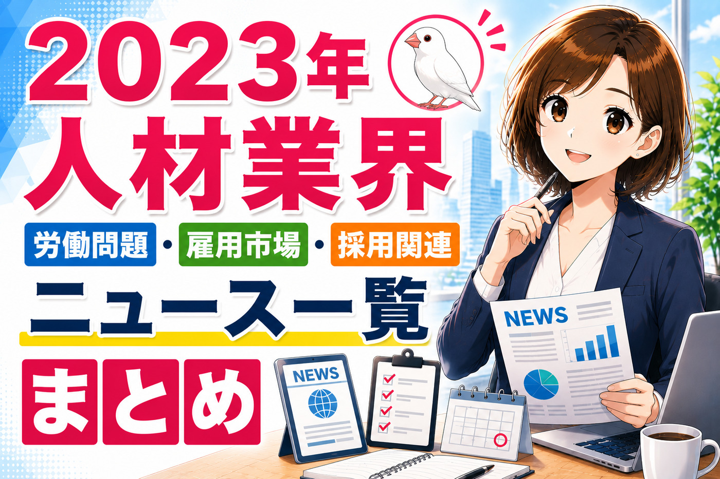 ２０２３年人材業界・労働問題・雇用市場・採用関連ニュース一覧まとめ