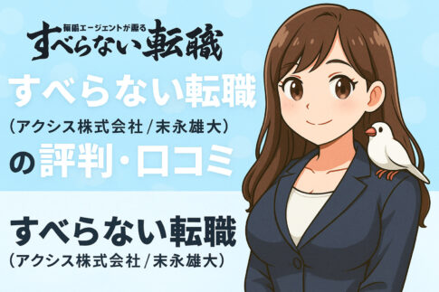 すべらない転職(アクシス株式会社/末永雄大)の評判口コミ