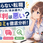 すべらない転職(アクシス/末永雄大)の評判は悪い？口コミを徹底分析！