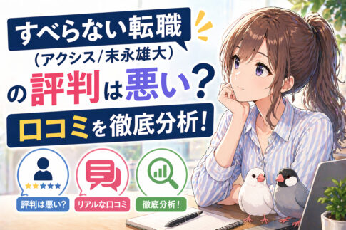 すべらない転職(アクシス/末永雄大)の評判は悪い？口コミを徹底分析！