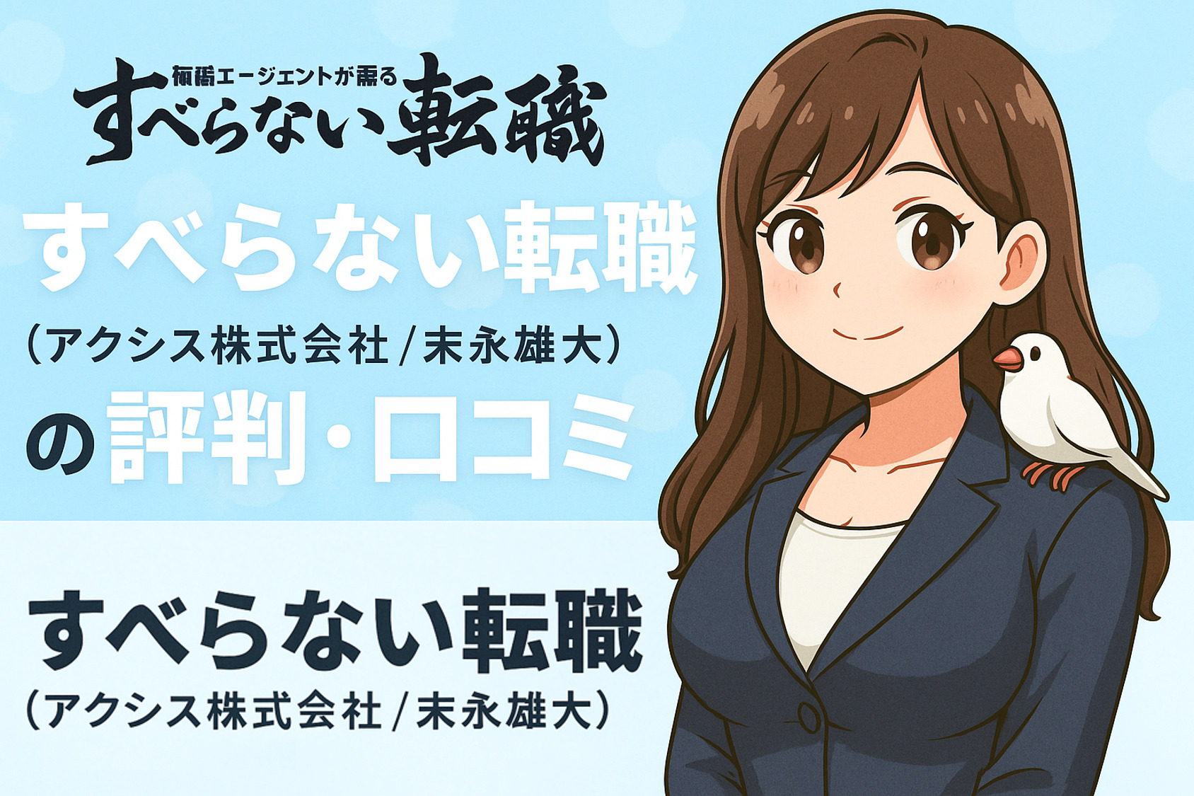すべらない転職(アクシス株式会社/末永雄大)の評判口コミ