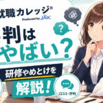 ジェイック(就職カレッジ)の評判はやばい？研修やめとけを解説！