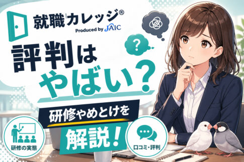 ジェイック(就職カレッジ)の評判はやばい？研修やめとけを解説！