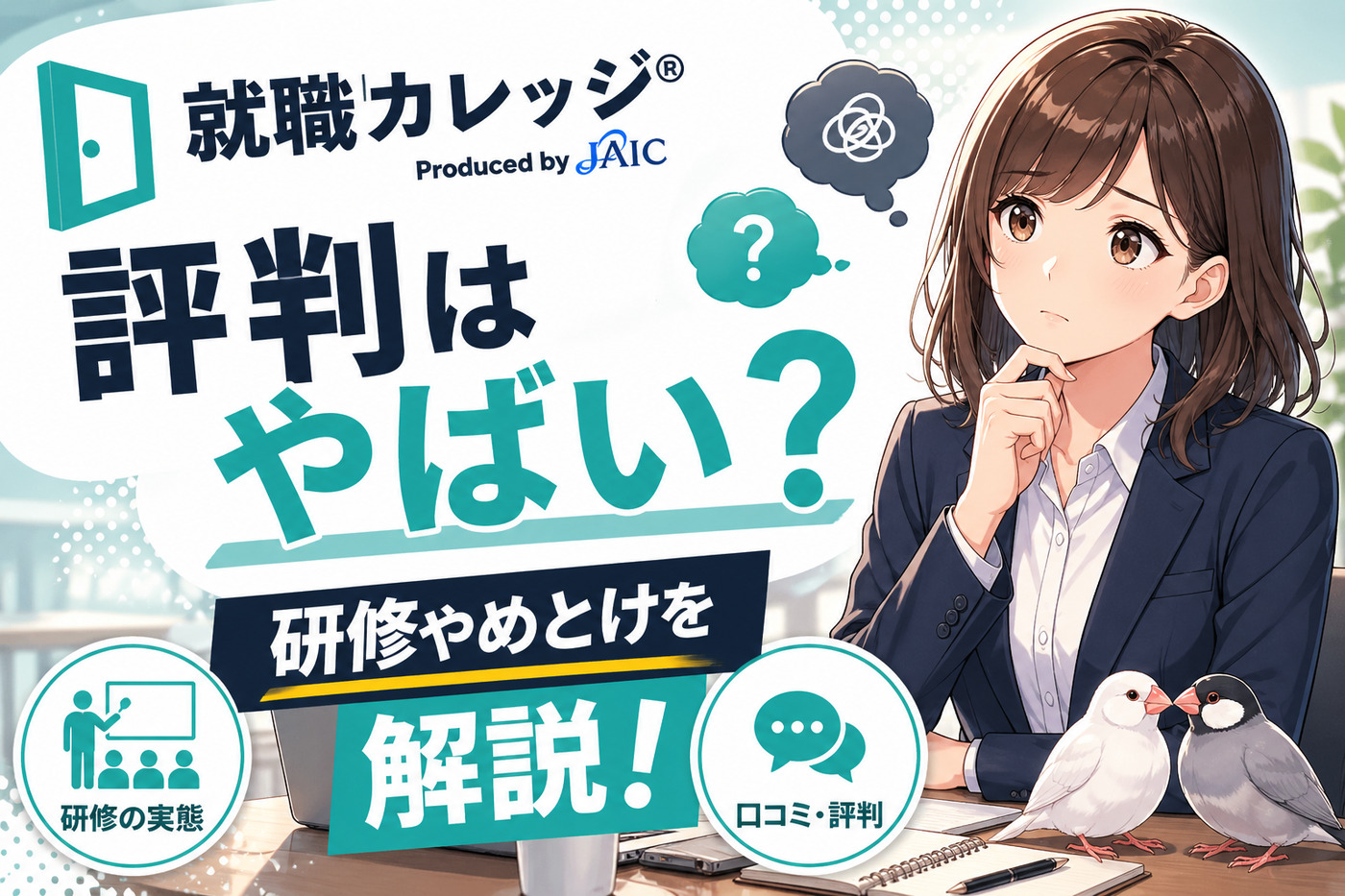 ジェイック(就職カレッジ)の評判はやばい?研修やめとけを解説!