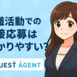 転職活動での直接応募は受かりやすい？