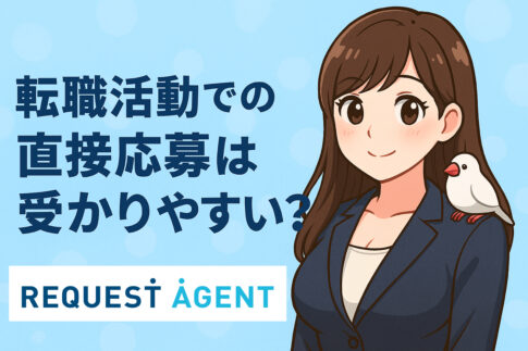 転職活動での直接応募は受かりやすい？