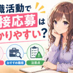 転職活動で直接応募は受かりやすい？メリット・おすすめ職種や注意点