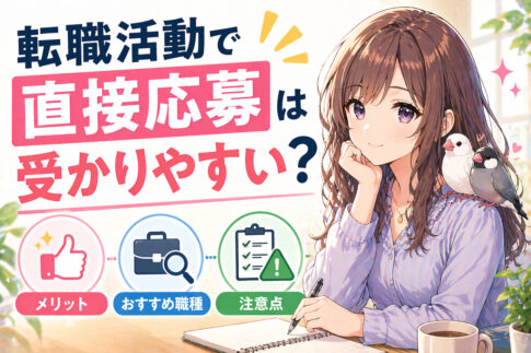 転職活動で直接応募は受かりやすい？メリット・おすすめ職種や注意点