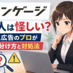 エンゲージの求人は怪しい?求人広告のプロが見分け方と対処法