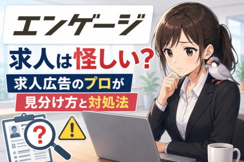 エンゲージの求人は怪しい？求人広告のプロが見分け方と対処法