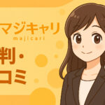 マジキャリの評判・口コミ