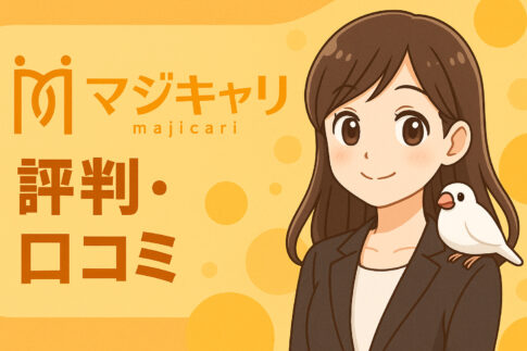マジキャリの評判・口コミ