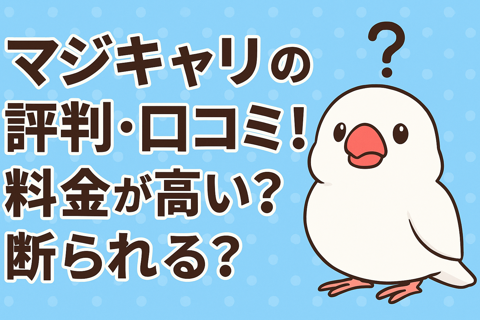 マジキャリの評判口コミ