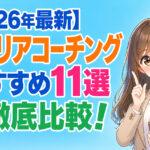 【2026年最新】キャリアコーチングおすすめ１１選を徹底比較！