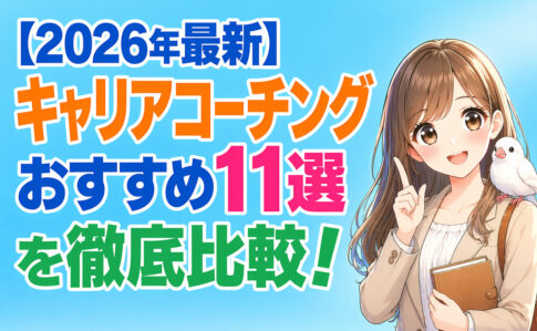 【2026年最新】キャリアコーチングおすすめ１１選を徹底比較！