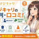 マジキャリの評判・口コミ！料金が高い？断られる？無料相談の注意点