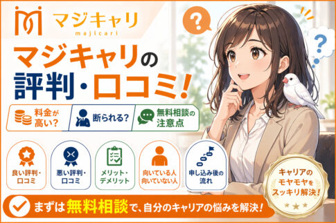 マジキャリの評判・口コミ！料金が高い？断られる？無料相談の注意点