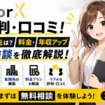 WorX(ワークス)の評判・口コミ！転職先は？料金・年収アップ体験談