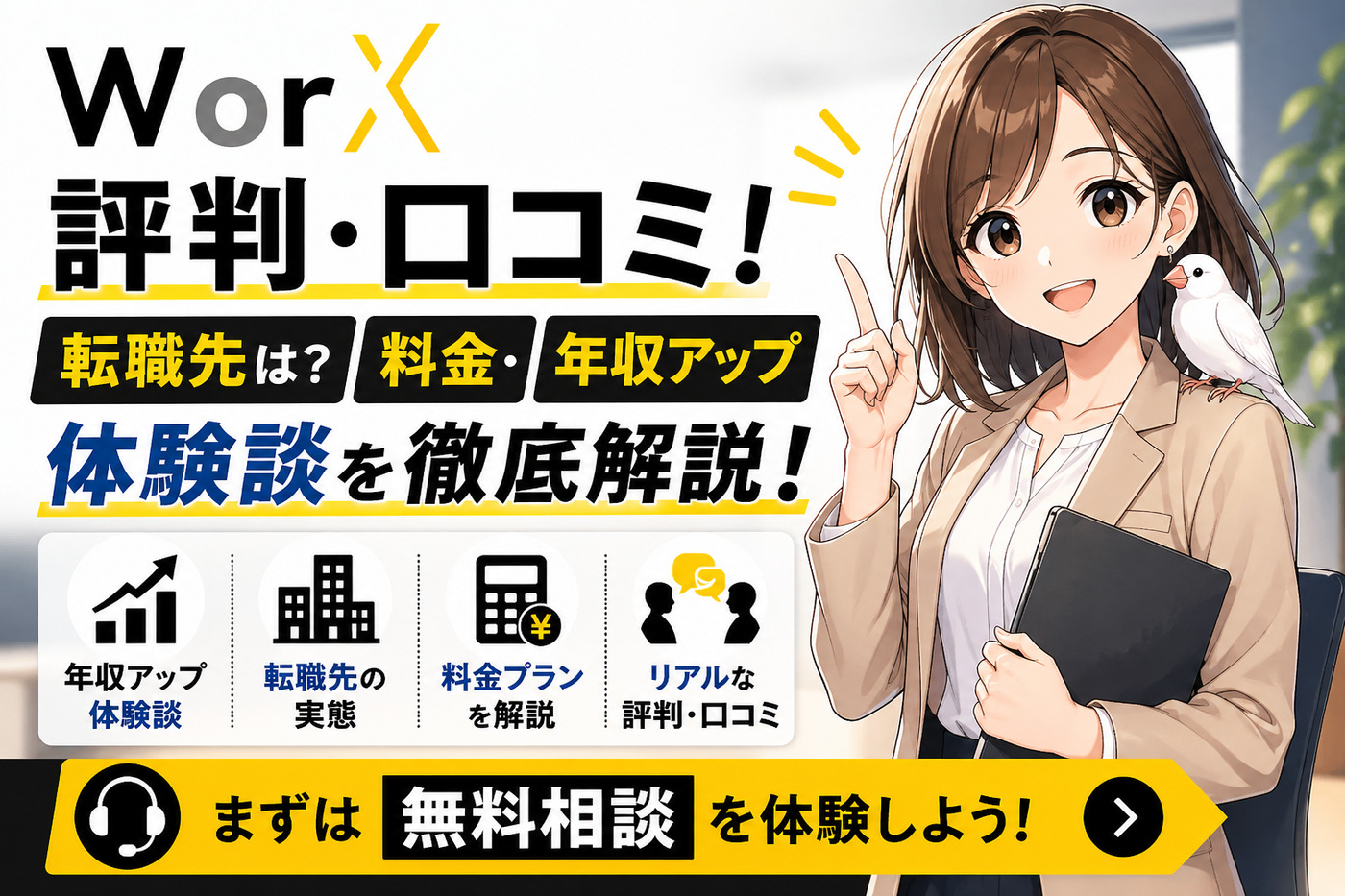 WorX(ワークス)の評判・口コミ!転職先は?料金・年収アップ体験談