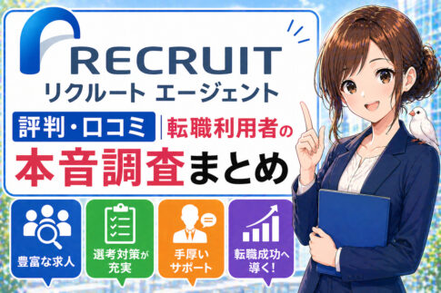 リクルートエージェントの評判・口コミ｜転職利用者の本音調査まとめ