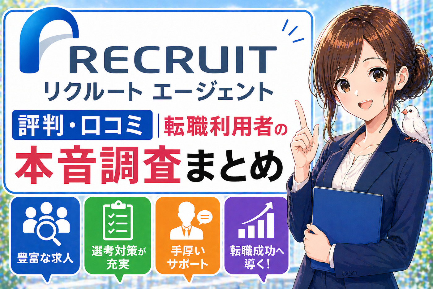 リクルートエージェントの評判・口コミ｜転職利用者の本音調査まとめ