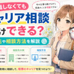 転職しなくてもキャリア相談だけできる？相談先や相談方法を解説