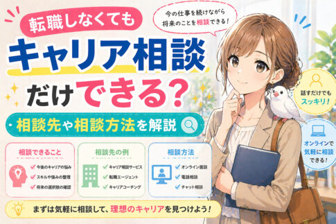 転職しなくてもキャリア相談だけできる？相談先や相談方法を解説