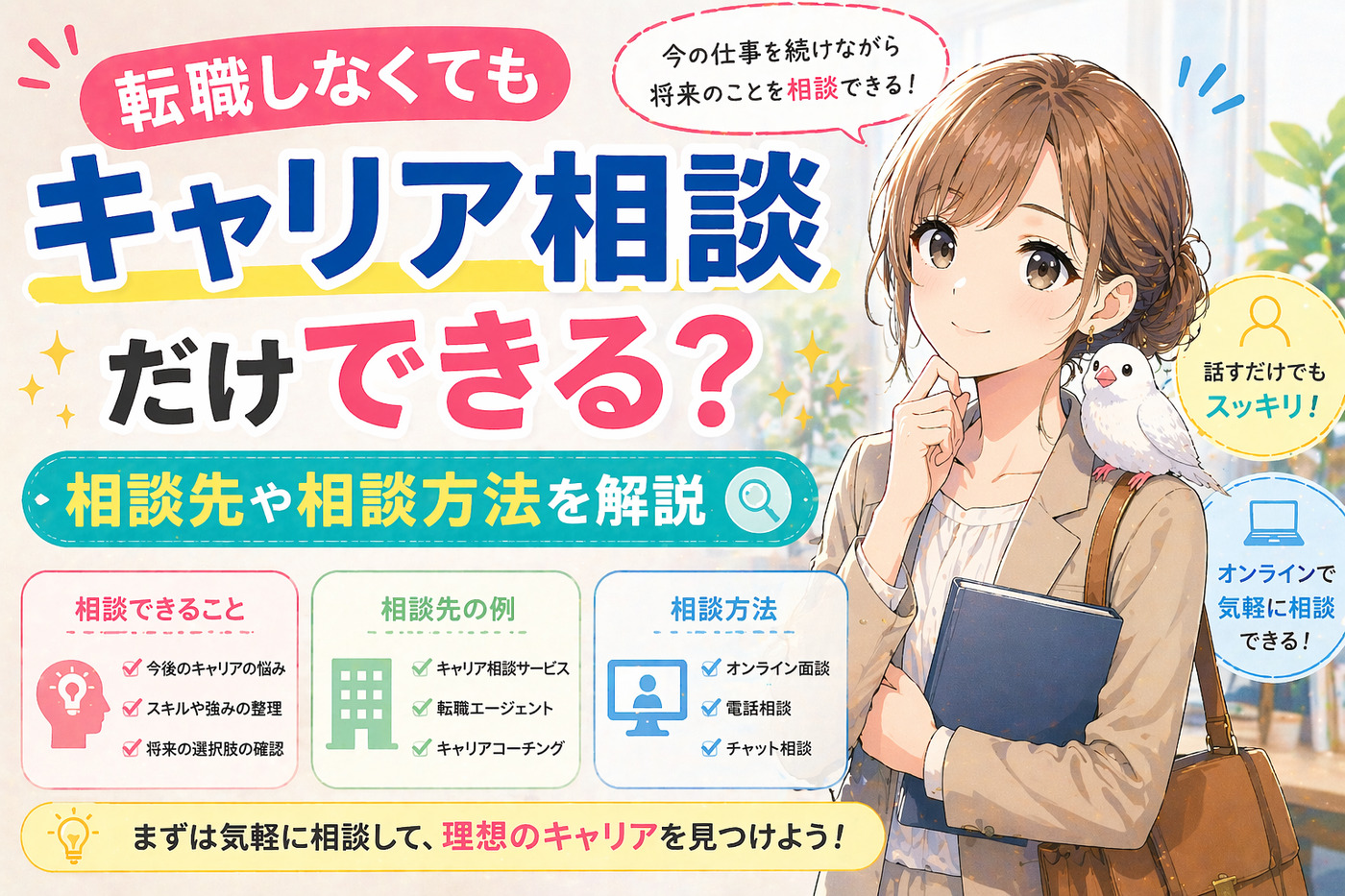 転職しなくてもキャリア相談だけできる？相談先や相談方法を解説