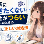 仕事に行きたくない…会社がつらいと感じたときの理由と正しい対処法