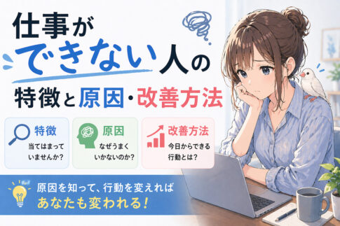 あなたは大丈夫？仕事ができない人の特徴と原因・改善方法