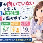 仕事が向いていないと感じる原因と対処法、転職の際のポイント