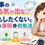 仕事のやる気が出ない・何もしたくないと感じる原因と対処法|モチベーション低下は危険信号?